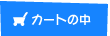 �J�[�g�̒�