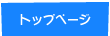 �V���b�v �g�b�v�y�[�W